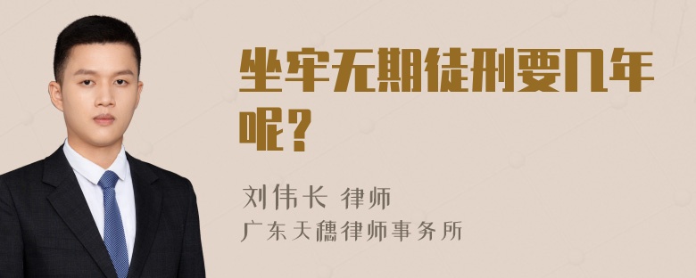 坐牢无期徒刑要几年呢？