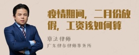 疫情期间，二月份放假，工资该如何算