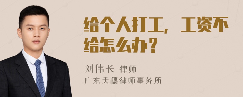 给个人打工，工资不给怎么办？