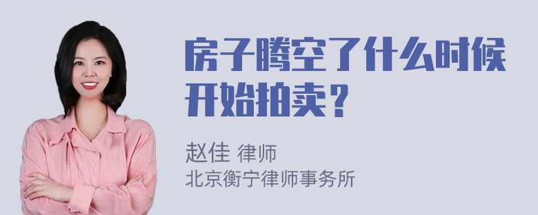 房子腾空了什么时候开始拍卖？