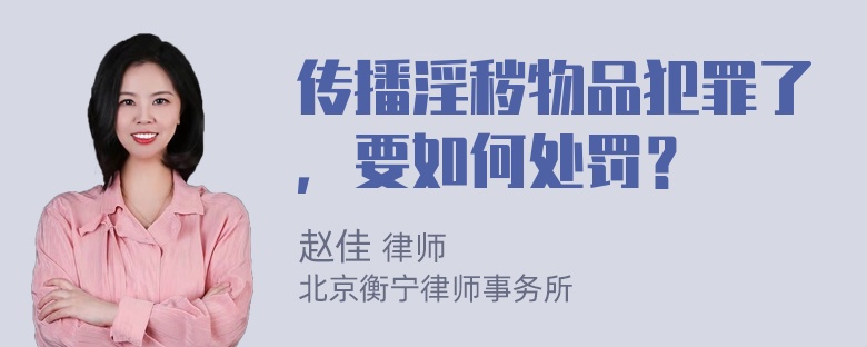 传播淫秽物品犯罪了，要如何处罚？