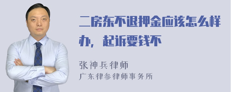 二房东不退押金应该怎么样办，起诉要钱不