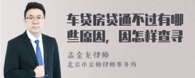 车贷房贷通不过有哪些原因，因怎样查寻