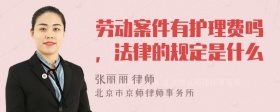 劳动案件有护理费吗，法律的规定是什么