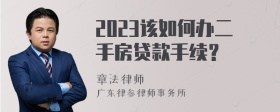 2023该如何办二手房贷款手续？