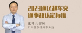 2023通辽超车交通事故认定标准