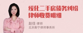 绥化二手房债务纠纷律师收费明细