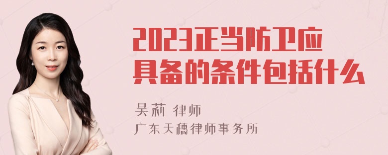 2023正当防卫应具备的条件包括什么