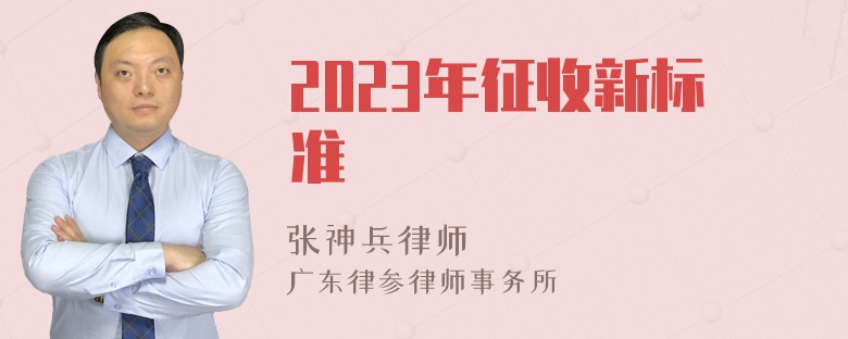 2023年征收新标准