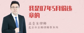 我是07年5月份违章的