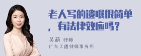 老人写的遗嘱很简单，有法律效应吗？