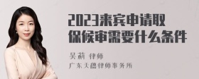 2023来宾申请取保候审需要什么条件