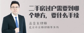 二手房过户需要到哪个地方，要什么手续