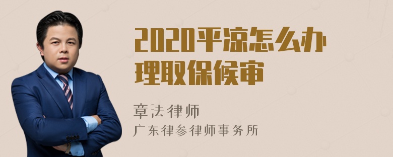 2020平凉怎么办理取保候审