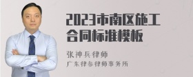 2023市南区施工合同标准模板