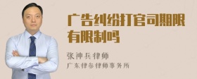 广告纠纷打官司期限有限制吗