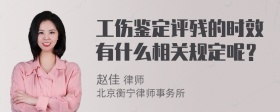 工伤鉴定评残的时效有什么相关规定呢？