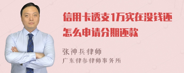 信用卡透支1万实在没钱还怎么申请分期还款