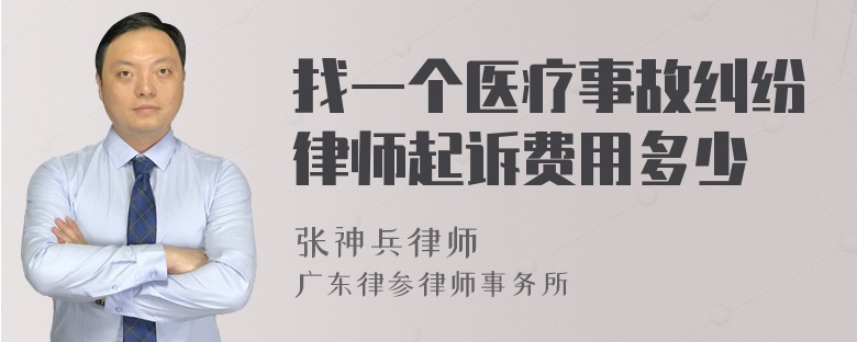 找一个医疗事故纠纷律师起诉费用多少