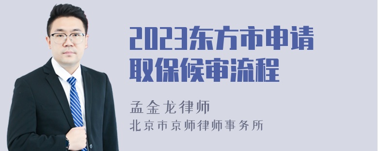 2023东方市申请取保候审流程