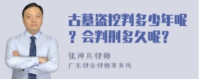 古墓盗挖判多少年呢？会判刑多久呢？