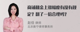 商铺租金上涨幅度有没有规定？翻了一倍合理吗？