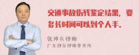 交通事故伤残鉴定结果，要多长时间可以到个人手。