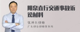 阳泉直行交通事故诉讼材料