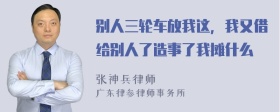 别人三轮车放我这，我又借给别人了造事了我摊什么