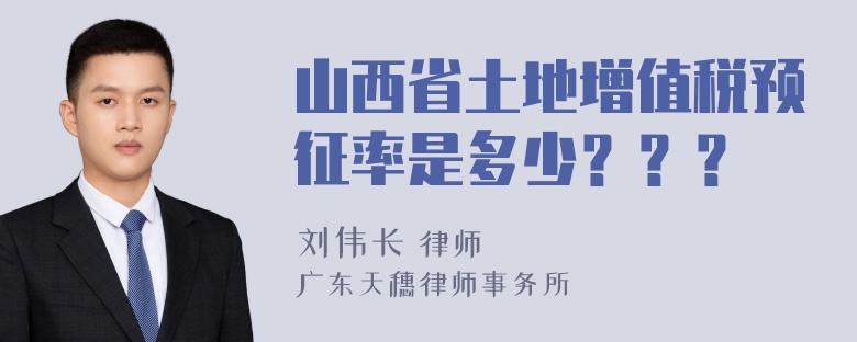 山西省土地增值税预征率是多少？？？