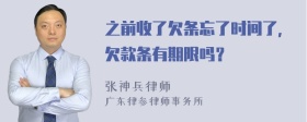 之前收了欠条忘了时间了，欠款条有期限吗？