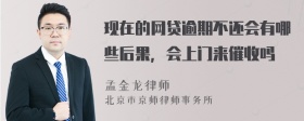 现在的网贷逾期不还会有哪些后果，会上门来催收吗