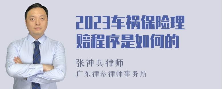 2023车祸保险理赔程序是如何的