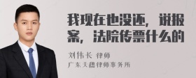 我现在也没还，说报案，法院传票什么的