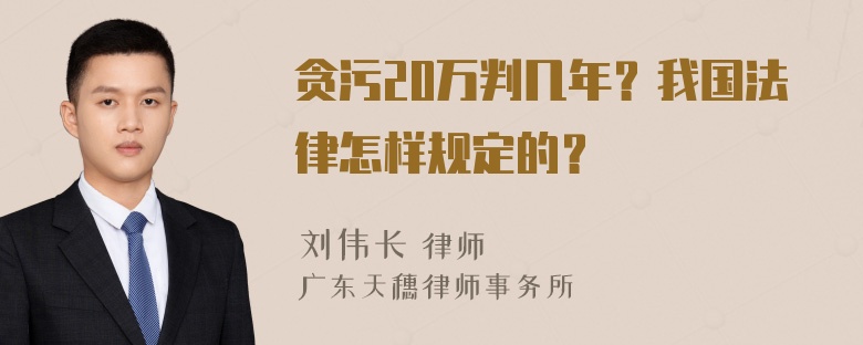 贪污20万判几年？我国法律怎样规定的？