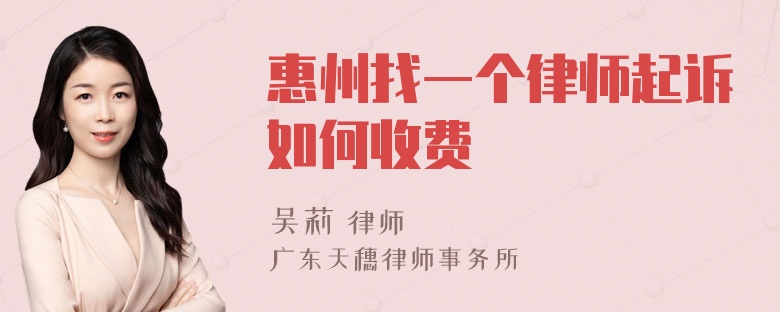 惠州找一个律师起诉如何收费