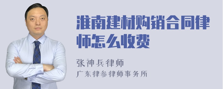 淮南建材购销合同律师怎么收费