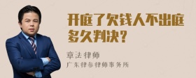 开庭了欠钱人不出庭多久判决？