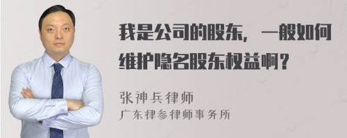 我是公司的股东，一般如何维护隐名股东权益啊？