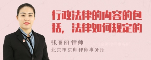 行政法律的内容的包括，法律如何规定的