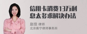 信用卡消费13万利息太多求解决办法