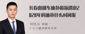 长春出租车油补最新消息2020年的油补什么时间发