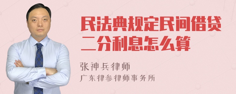 民法典规定民间借贷二分利息怎么算