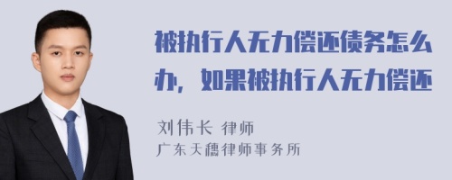 被执行人无力偿还债务怎么办，如果被执行人无力偿还