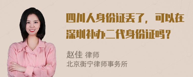 四川人身份证丢了，可以在深圳补办二代身份证吗？