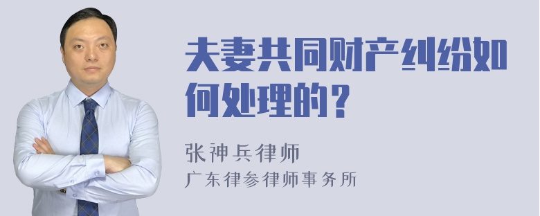 夫妻共同财产纠纷如何处理的？