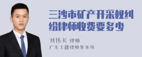 三沙市矿产开采权纠纷律师收费要多少