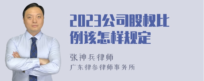 2023公司股权比例该怎样规定