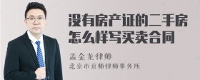 没有房产证的二手房怎么样写买卖合同