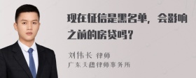 现在征信是黑名单，会影响之前的房贷吗？